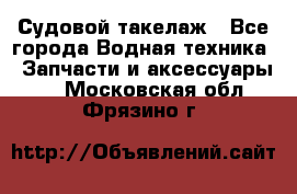 Судовой такелаж - Все города Водная техника » Запчасти и аксессуары   . Московская обл.,Фрязино г.
